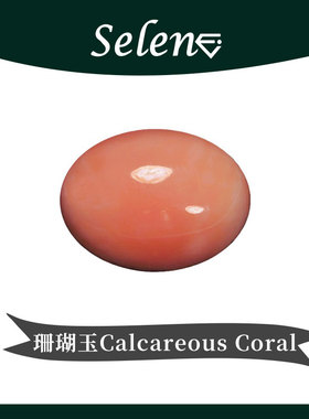 SELENE 意大利 钙化珊瑚玉 有机宝石 Calcareous Coral 戒面包邮