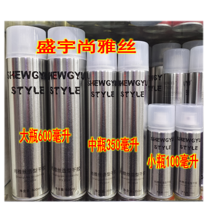 盛宇干胶尚雅丝干胶大瓶定型喷雾
