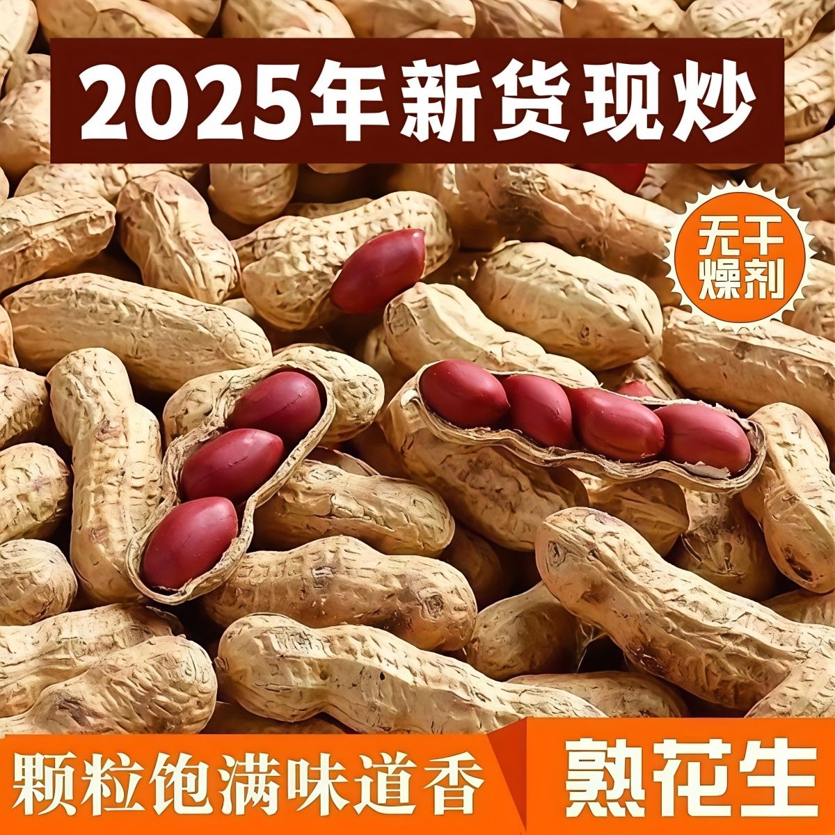 农家铁锅炒四粒红花生2025新货