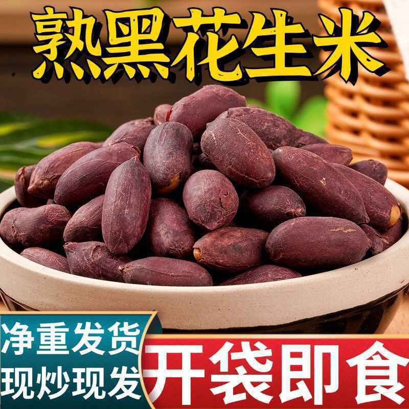 五香黑花生山东特产黑皮花生米下酒菜酥脆小吃炒货零食即食花生仁,零食/坚果/特产,花生,淘宝优惠券,粉丝福利购,淘宝优惠卷