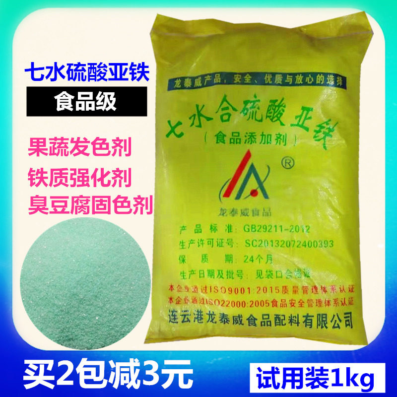 硫酸亚铁食品级食用臭豆腐固色剂铁质增补食品添加剂 散装1kg包邮