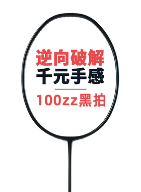 羽毛球拍正品全碳素进攻型4U5U超细6.1实心中杆内发泡100ZZ小黑拍