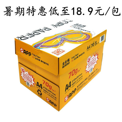办公用纸金彩蝶复印纸app70gA3
