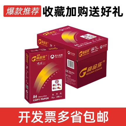 亚太森博高品乐A4复印纸 高品乐A4纸 打印 70克  A3办公用纸