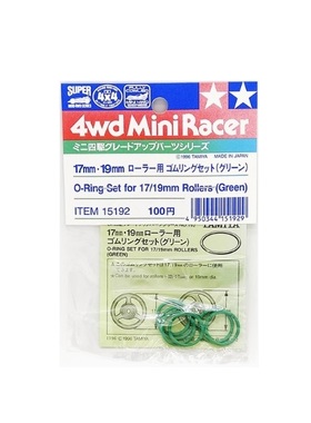 田宫 15192 绿色导轮胶圈 17/19MM 6个装