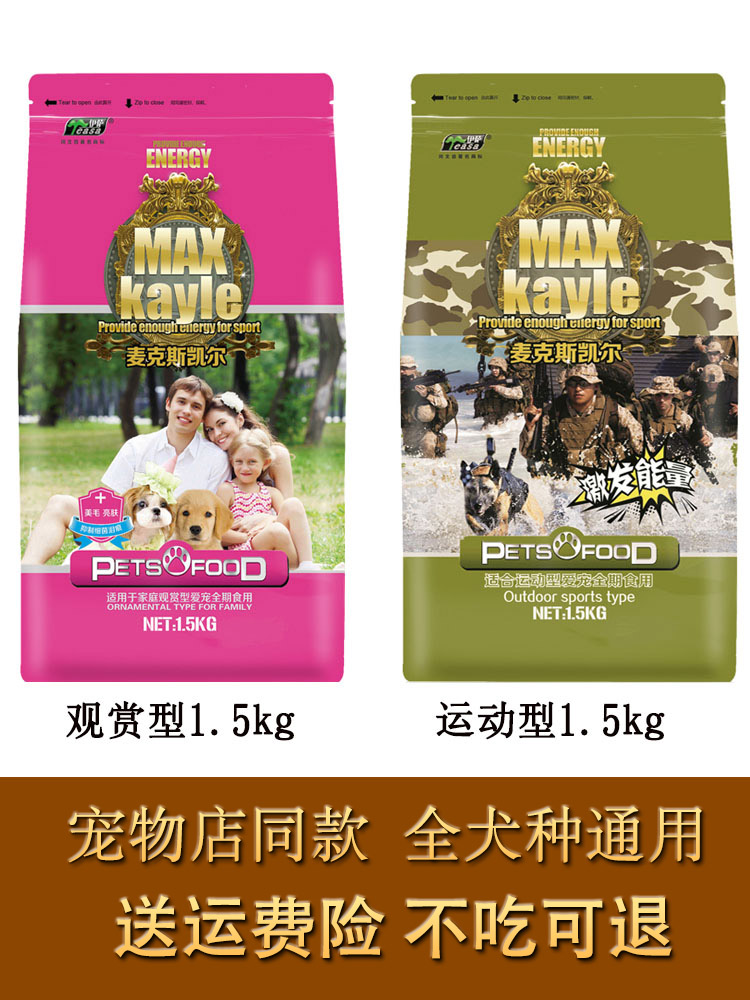 麦克斯凯尔狗粮1.5kg观赏型运动型泰迪比熊法牛贵宾幼犬成犬粮3斤