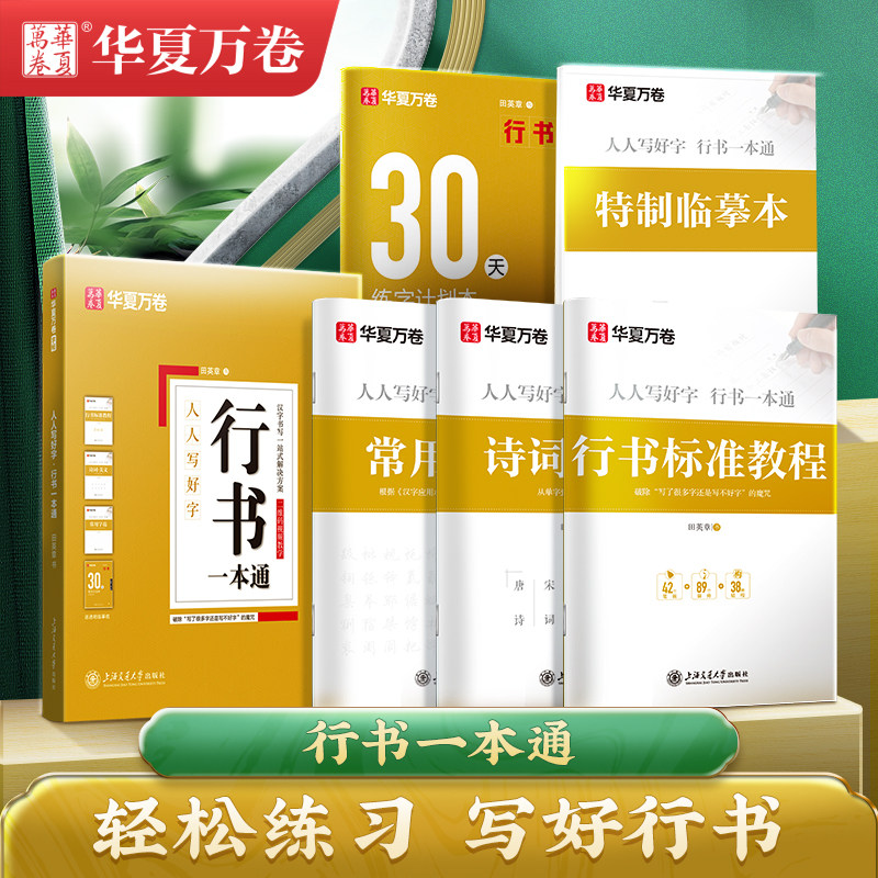 华夏万卷田英章书行书一本通钢笔字帖硬笔技法教程30天练字字帖