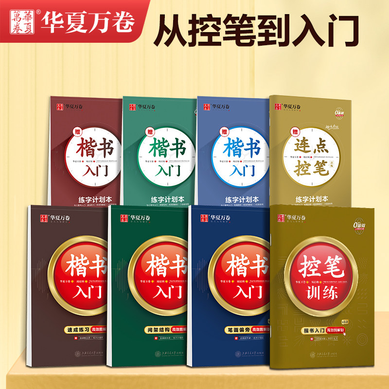 字帖楷书入门高效图解版周培纳钢笔硬笔书法教程描红成年人大学生