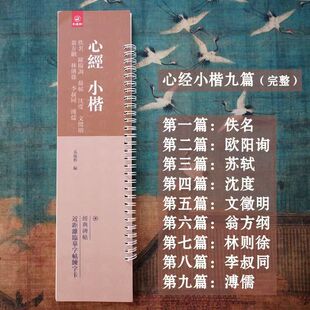 心 jing经小楷 9种 文征明 林则徐沈度欧阳询傅濡李叔同翁方纲9位