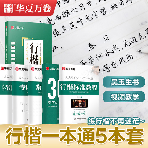 【行楷入门】华夏万卷行楷一本通钢笔临摹字帖入门教程学生字帖成