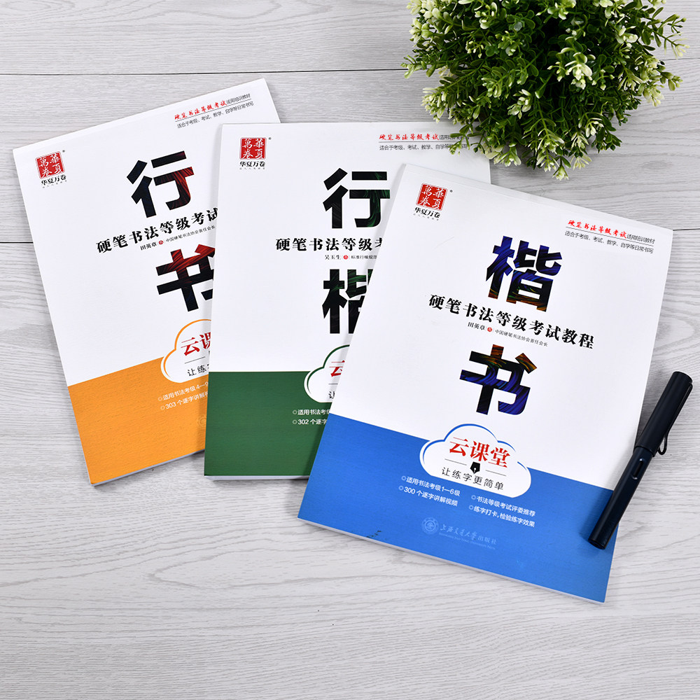 华夏万卷 楷书字帖 云课堂初学者教程田英章书成人学生正楷练字帖