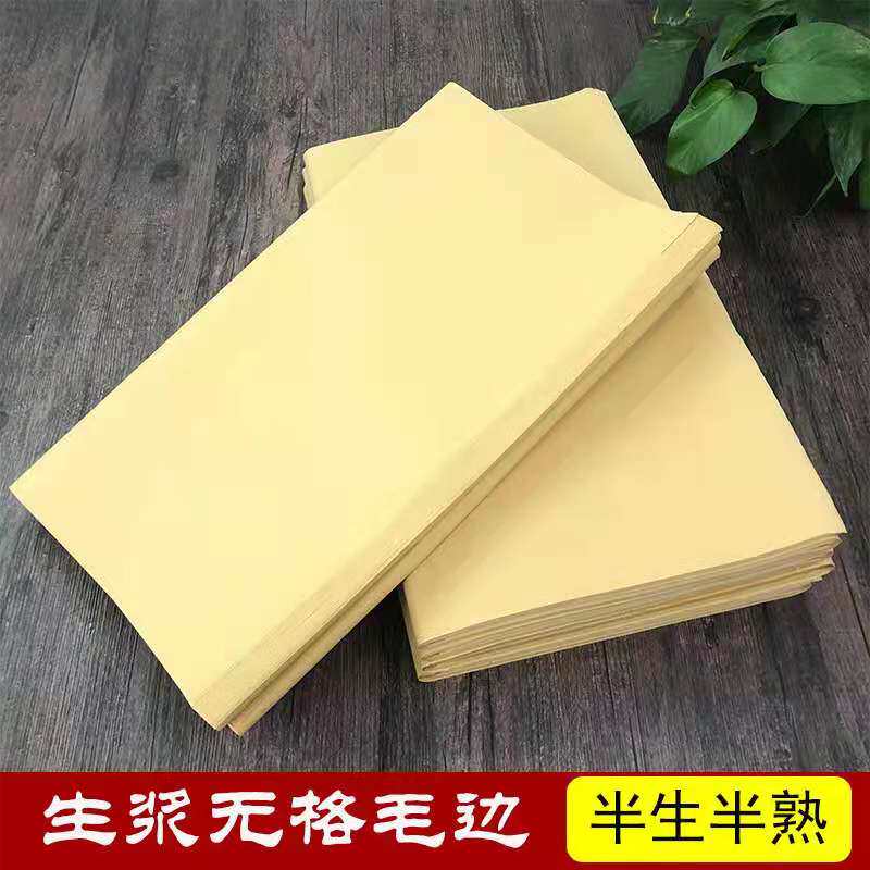 耕心堂 无格毛边纸书法毛笔练习 小楷行楷行草纸 半生熟纸仿蝉翼