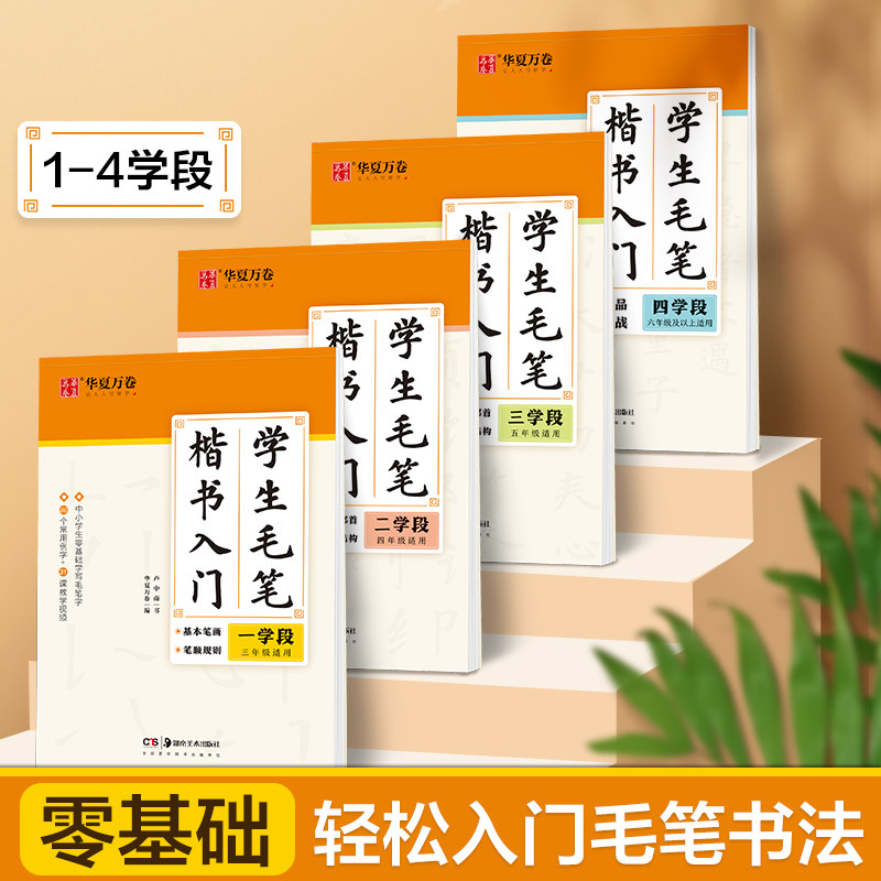 华夏万卷学生毛笔描摹临字帖一二三四学段田英章书自学书法入门