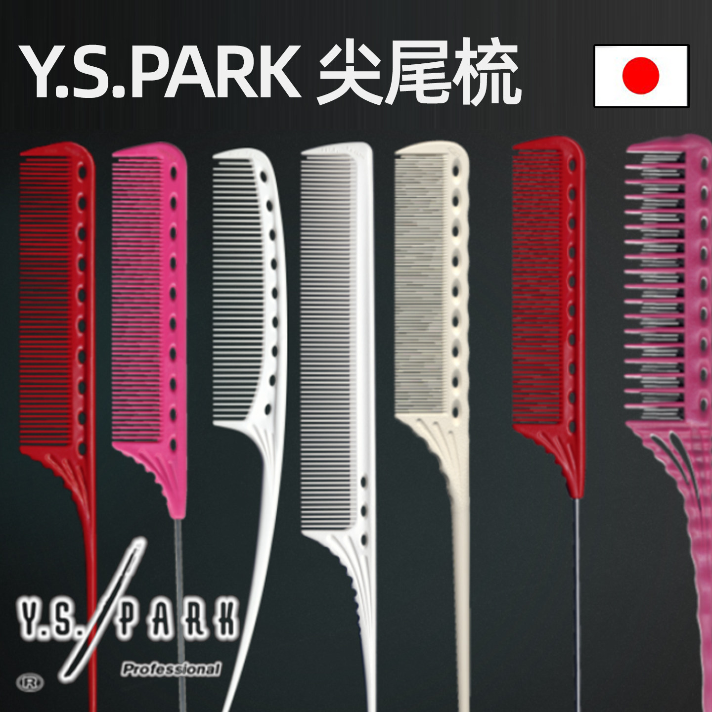 YS进口梳子限量挑梳尖尾女美发专业YS-101/102日本正品影楼化妆