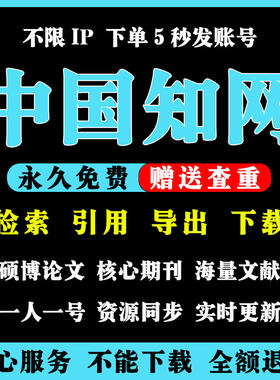 中国知网会员VIP文章文献下载账户中英文检索会员帐号充值购买