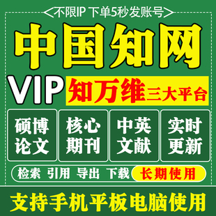 中国知网会员VIP文章文献下载账户中英文检索会员帐号充值购买