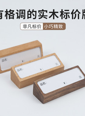 价格签价位台签牌迷你实木小标价牌产品牌牌桌面蛋糕支架酒水面包