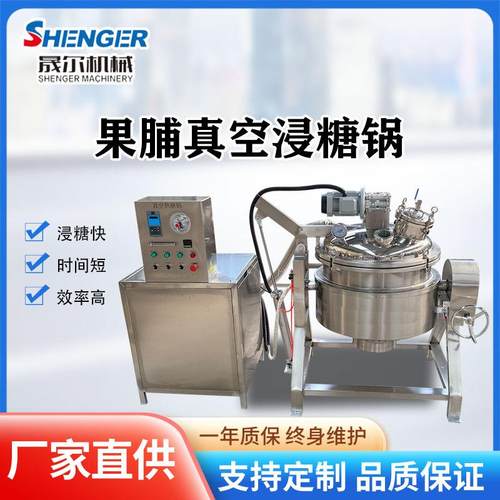 阿胶蜜枣真空浸渍锅电加热真空化糖浸糖机海参低温真空熟化机设备