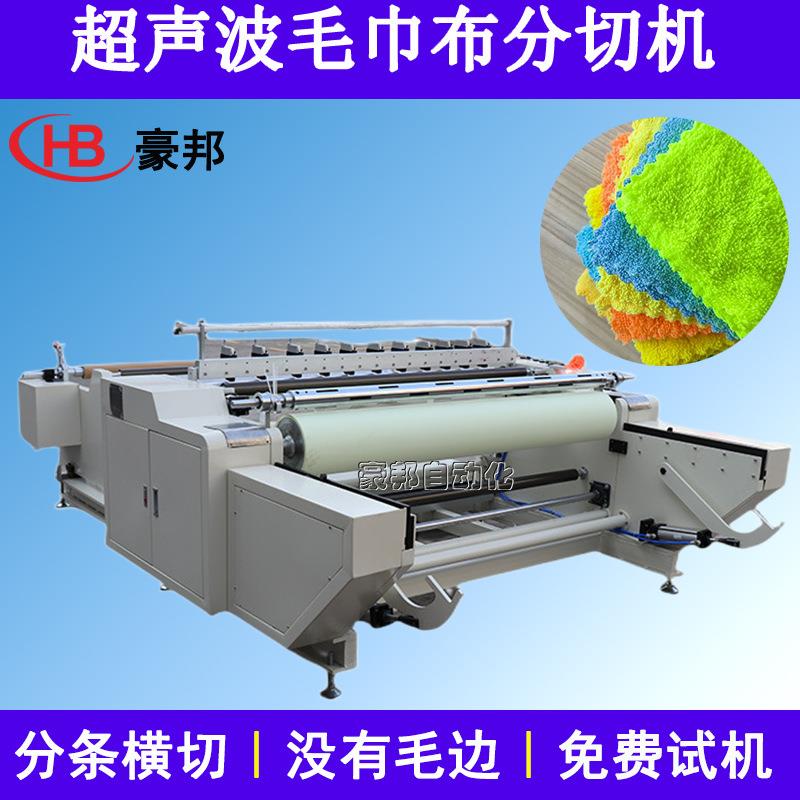 超声波毛巾机全自动超声波布料分条机超细纤维涤棉毛巾布料分切机