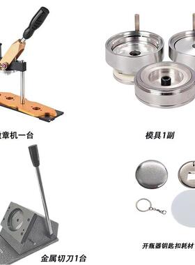 工厂直供制作吧唧徽章胸章空白耗材旋转机加开瓶器钥匙扣套装