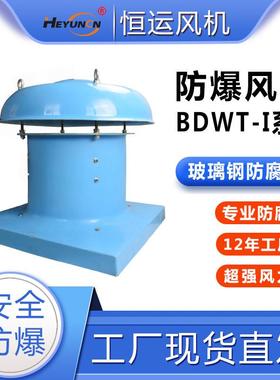 BDWT35-I工厂通风散热轴流通风机DWT玻璃钢防腐防爆屋顶风机