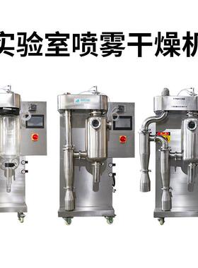 小型喷雾干燥机HF-015实验室型离心喷雾干燥机低温真空干燥机现货