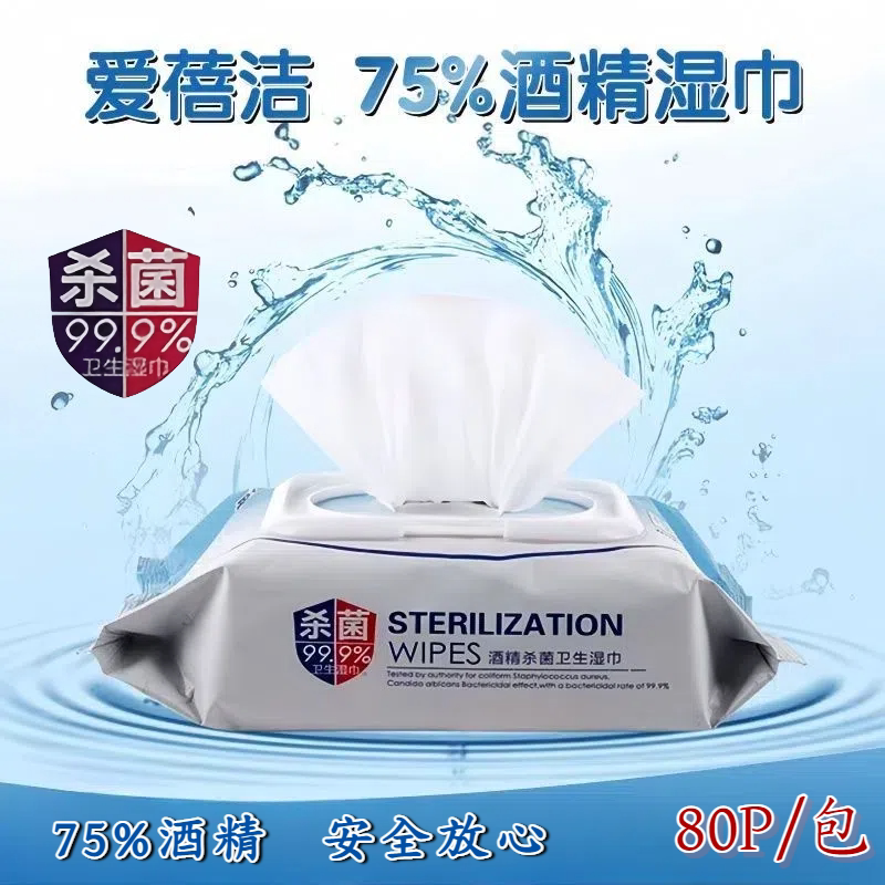 爱蓓洁75度酒精湿巾80抽*3包居家出行办公杀菌消毒抑菌卫生湿纸巾