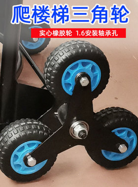 爬楼梯三角轮配件4寸5寸实心橡胶轮拖车行李车六轮拉货车通用脚轮