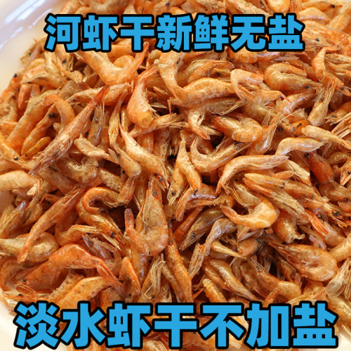 淡水小河虾干货无盐小虾虾米