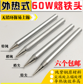 外热式 烙铁头60W尖咀圆头刀口30W40W环保无铅电烙铁头纯铜焊枪头