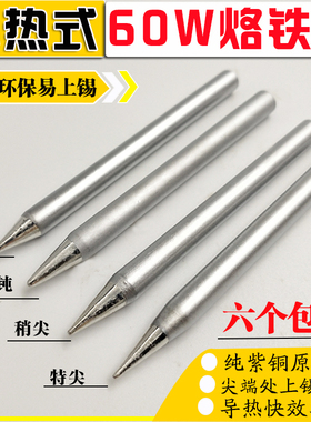 外热式烙铁头60W尖咀圆头刀口30W40W环保无铅电烙铁头纯铜焊枪头