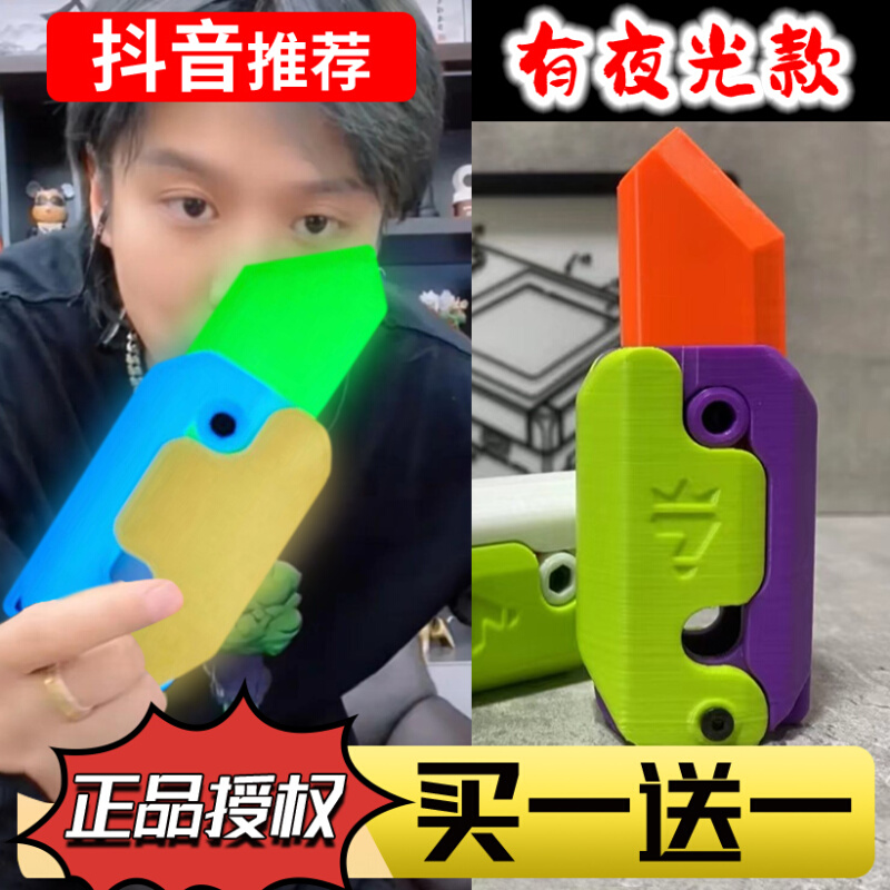 重力直跳小萝卜刀玩具正版迷你幼崽网3d打印夜光手玩解压胡萝卜刀