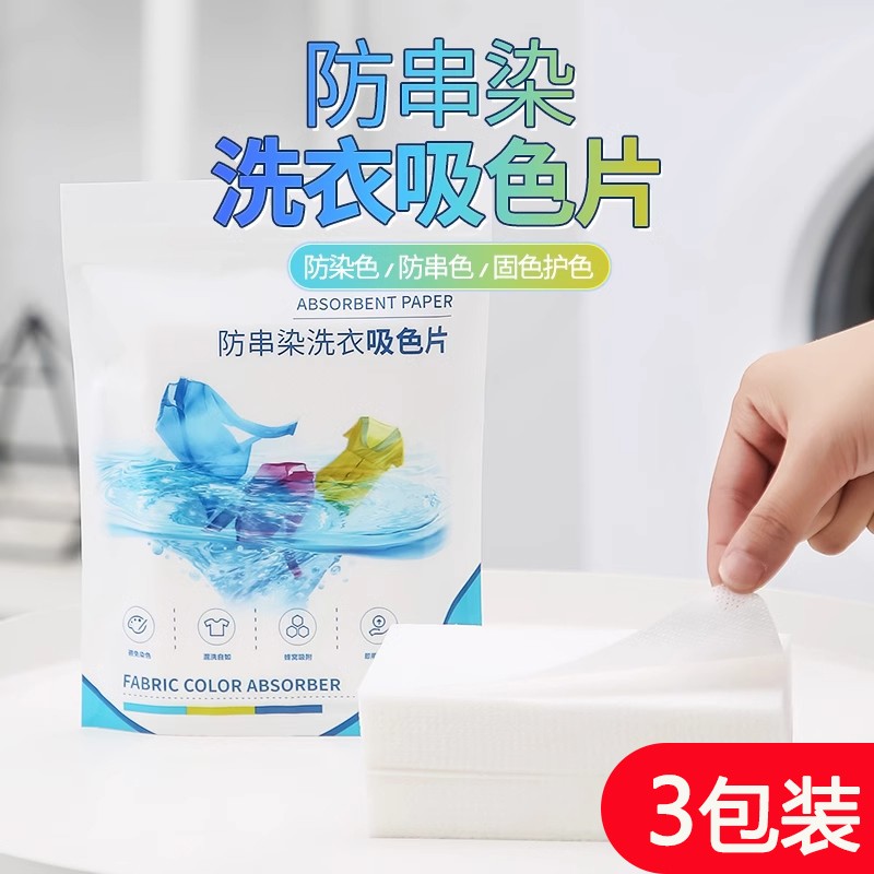 3包150片防串染洗衣吸色片洗衣机防串色洗衣片家庭装加厚纸洗衣纸