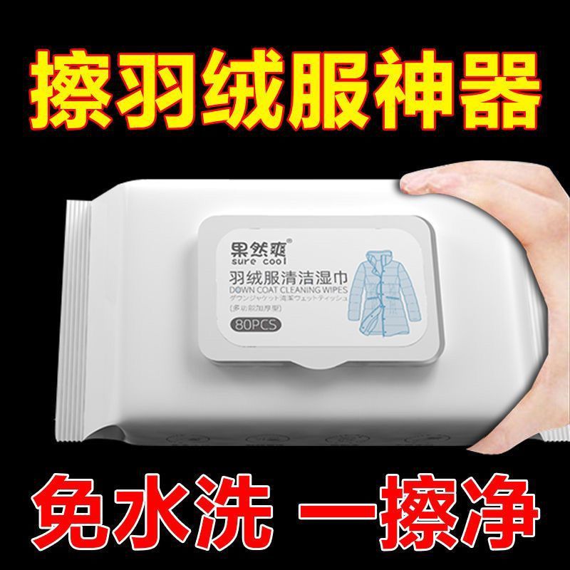 擦羽绒服清洁湿巾免洗去油污神器