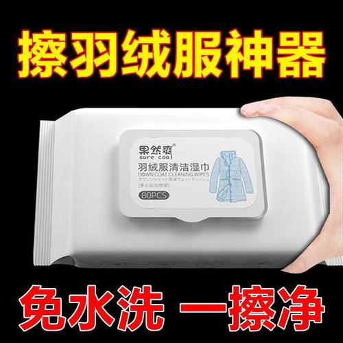 擦羽绒服清洁湿巾免洗去油污神器