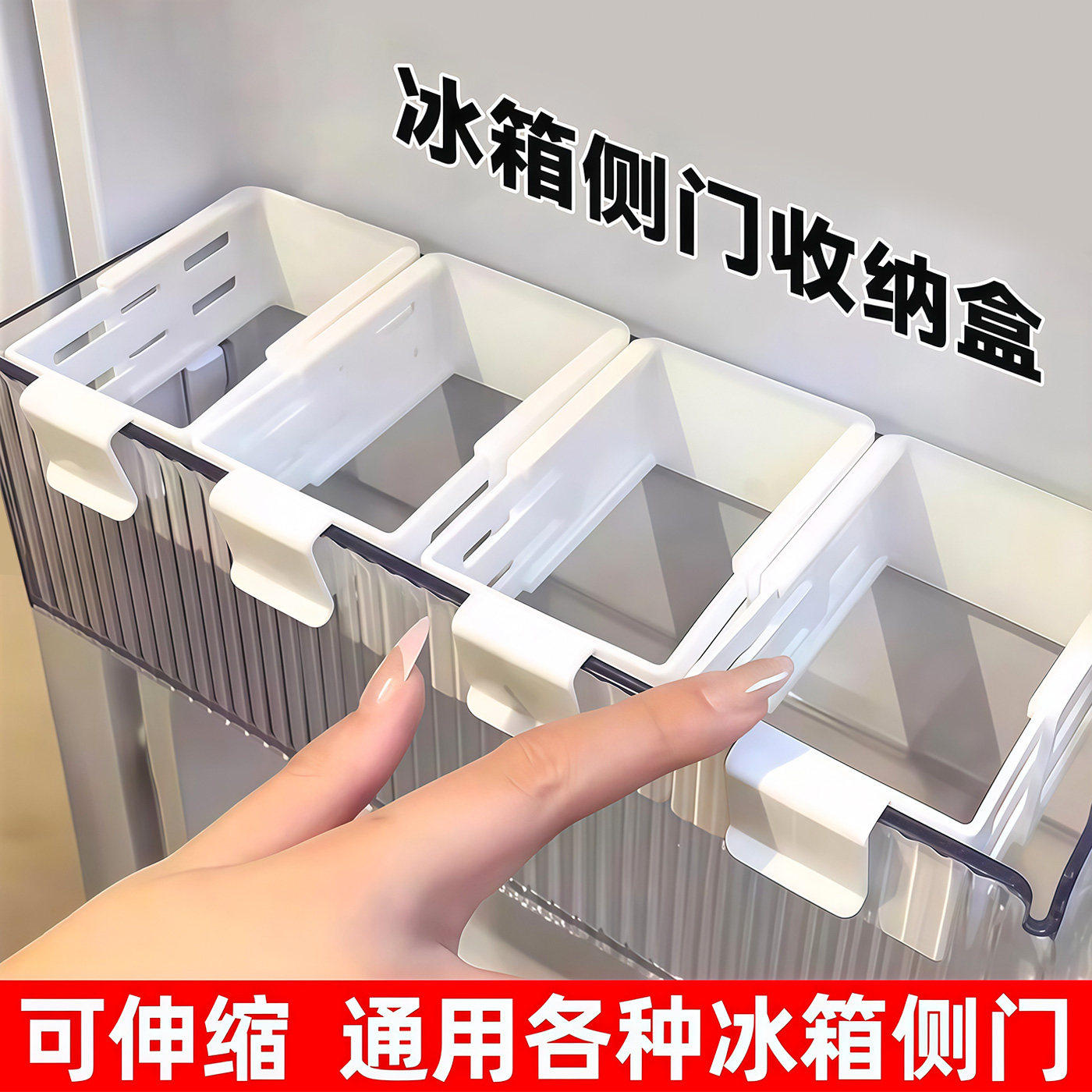 冰箱可伸缩小挂盒自由调节卡扣式