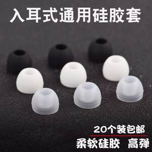 通用硅胶套 入耳式耳机胶套 通用款胶套 小耳塞硅胶套 用料扎实