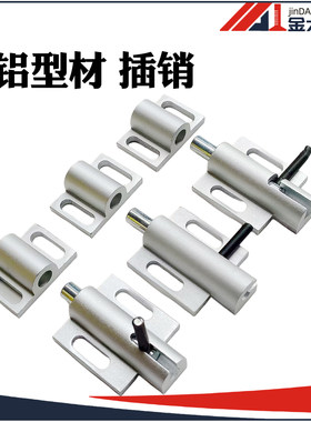 铝制精加工门插销工业铝型材配件组装门框插销锁3030型材通用4040