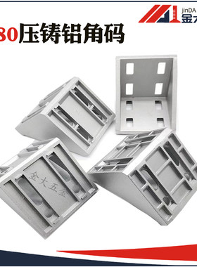8080大角件 铝压铸 铝型材专用直角连接强力角码 三角L型支架连件