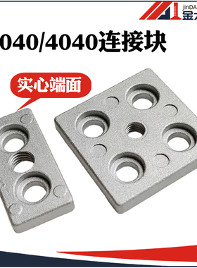 端面连接板铝型材2040/4040脚轮脚杯固定底板固定件压铸铝连接块