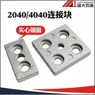 端面连接板铝型材2040/4040脚轮脚杯固定底板固定件压铸铝连接块