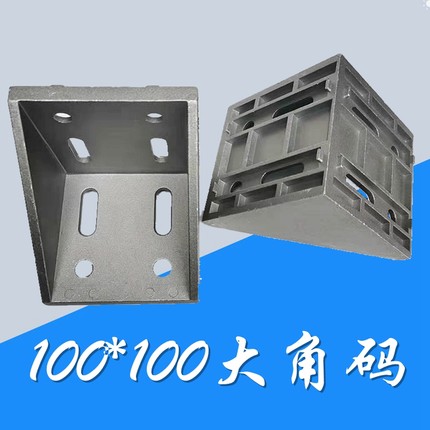 欧标铝型材配件 角码 加厚重型角件 角座 L型铝角连接件 100*100