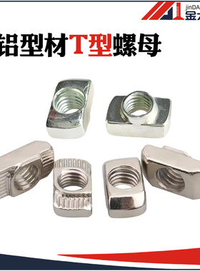 铝型材专用欧标T型螺母块 20/30/40/45型M3-M4-M5-M6-M8锤头船形