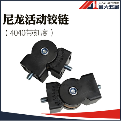 铝合金型材 4040尼龙任意角度接头 尼龙活动铰链  任意角度连接件
