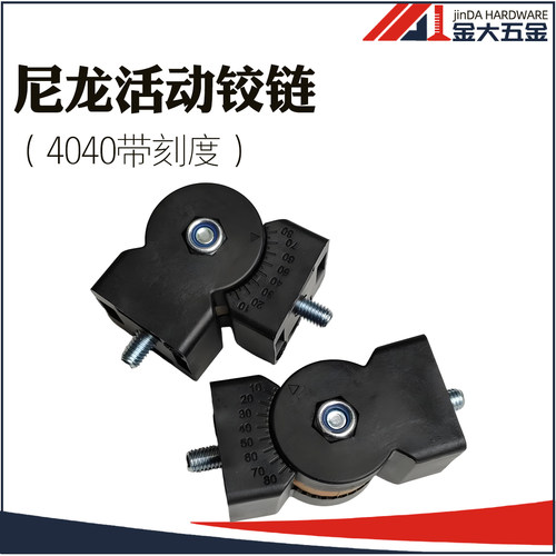 铝合金型材 4040尼龙任意角度接头 尼龙活动铰链  任意角度连接件