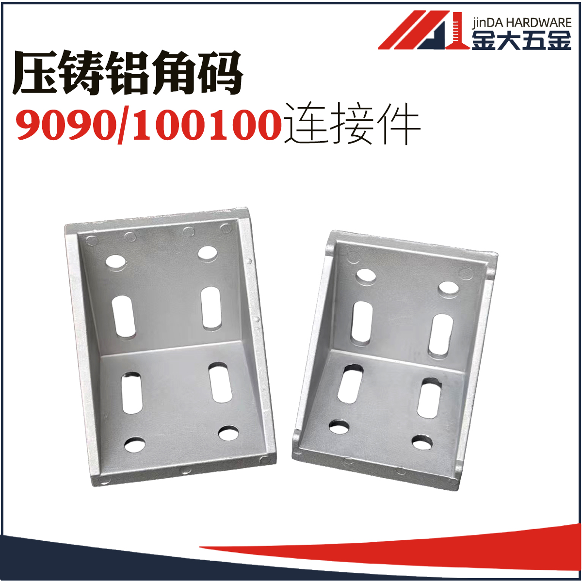 100100/9090欧标铝型材配件角座 L型铝角连接件 加厚大号角码角件