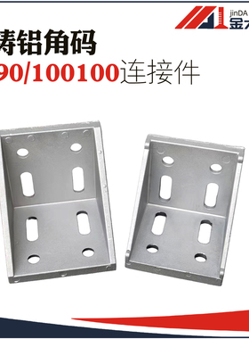 100100/9090欧标铝型材配件角座 L型铝角连接件 加厚大号角码角件