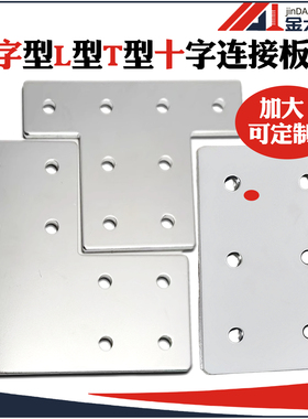 4590/9090/100100L/T型连接板 十字铝型材 一字拐角连接片直角