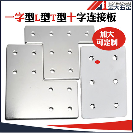 4590/9090/100100L/T型连接板 十字铝型材 一字拐角连接片直角