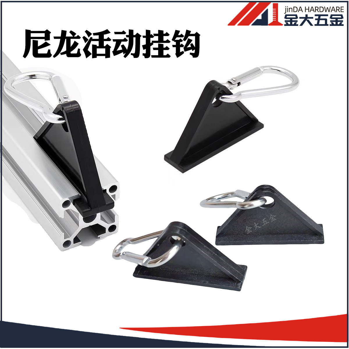 工业铝型材配件 国标欧标3030/4040尼龙活动挂钩 移动槽用钩子图片